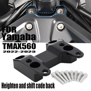 Для YAMAHA TMAX T-MAX 560 T-MAX560 TMAX560 2022 2023 Стояки Руля До 20 мм Мотоциклетный Зажим Крепление Ручки Стояка Переместить Назад